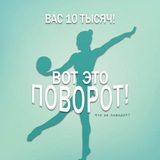 Telegram profile photo for Вот это поворот!