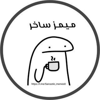 Telegram profile photo for ميمز ساخر