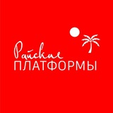 Telegram profile photo for Райские платформы!😊