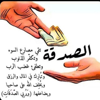 Telegram profile photo for فضل الصدقة🌿💚🌧.