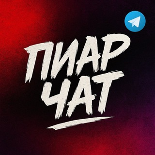 Telegram group profile photo for Взаимная подписка|реакции|пиар|буст