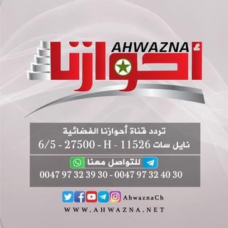 Telegram profile photo for قناة أحوازنا الفضائية