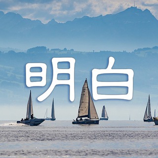 Telegram profile photo for 明白