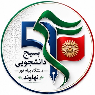 Telegram profile photo for بسیج دانشجویی پیام نور نهاوند