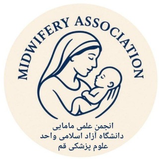 Telegram profile photo for انجمن علمی مامایی دانشگاه آزاد علوم پزشکی قم