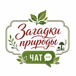 Telegram group profile photo for ЗАГАДКИ ПРИРОДЫ / 📩 ЧАТ/ ЕЖОВИК | КОРДИЦЕПС | ЛИСИЧКА | ЧАГА БЕРЕЗОВАЯ