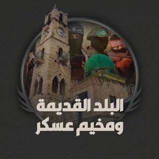 Telegram profile photo for البلد القديمة ومخيم عسكر 💚🇵🇸