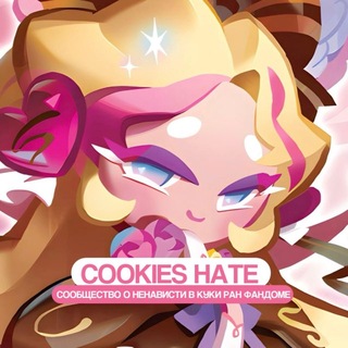 Telegram profile photo for ‘ ‘ COOKIES HATE | кринж в куки ран фд