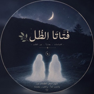 Telegram profile photo for لـِ فَتَاتَا_الظِل🍃
