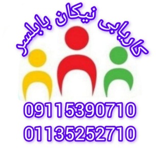 Telegram profile photo for 💢کاریابی نیکان بابلسر💢