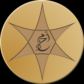 Telegram profile photo for حوارات دين السلام والنور الاحمدي -العهد السابع -