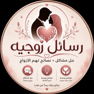Telegram profile photo for رسائل زوجيه اكاديمية بركات