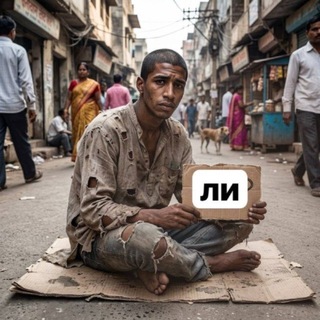 Telegram profile photo for ЛИ КПСС | ОТКРЫТ ПОТОМУ ЧТО ЧЖОУ ПРИЗНАЛА ЧТО ОНА ПРИЕМЫШ