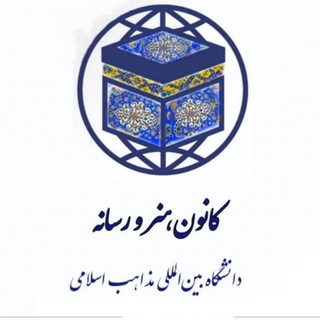 Telegram profile photo for کانون هنر و رسانه دانشگاه بینالمللی مذاهب اسلامی