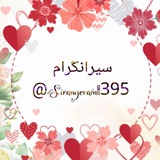 Telegram profile photo for سیــــرانـــگرامــــღـــ