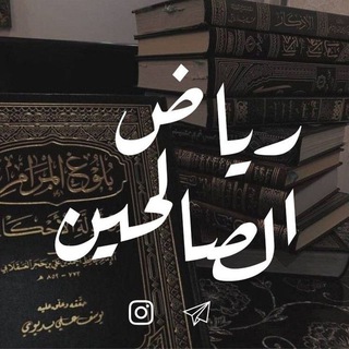 Telegram profile photo for رِيَاض الصَالِحِين || ١٤٤٥