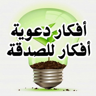 Telegram profile photo for أفكار دعوية وأفكار للصدقة