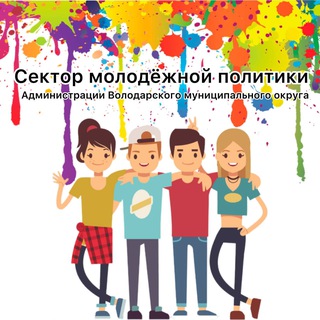 Telegram group profile photo for Сектор молодёжной политики Администрации Володарского муниципального округа