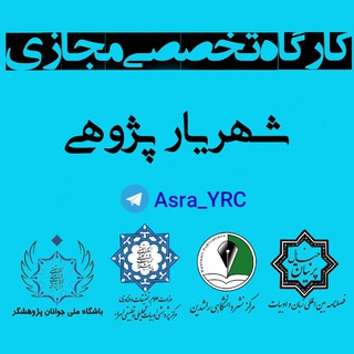 Telegram profile photo for 📚کارگاه شهریار پژوهی ✒️