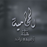 Telegram profile photo for المحاميهہ : رُفيـده رائـد ⚖
