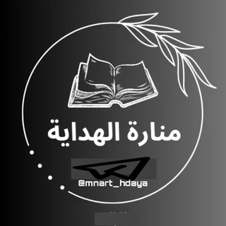 Telegram profile photo for منارة الهداية 🩶 •