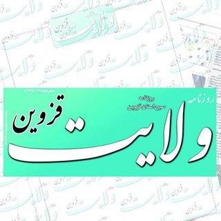 Telegram profile photo for روزنامه ولایت قزوین