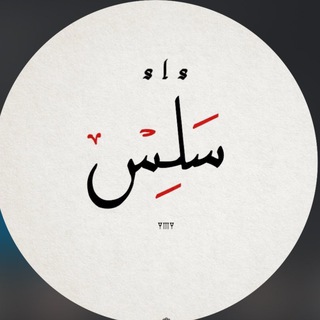 Telegram profile photo for سّلِسٌ .