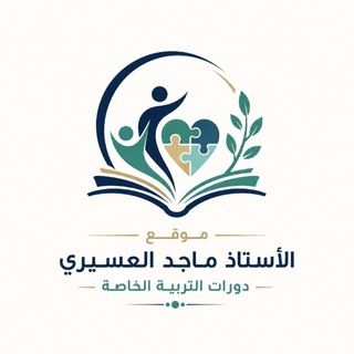 Telegram profile photo for موقع الاستاذ ماجد العسيري: دورات في التربية الخاصة