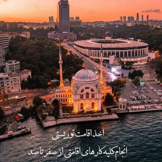 Telegram profile photo for گروه خدمات استانبول