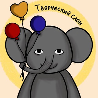 Telegram profile photo for ~°🎨Творческий слон🖌