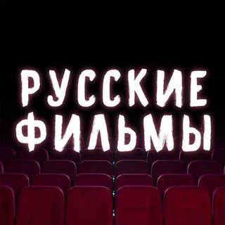 Telegram profile photo for Русские фильмы