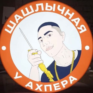Telegram profile photo for Шашлычная у Ахпера