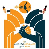 Telegram profile photo for انجمن ارتباطات و روابط عمومی