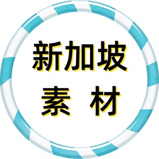 Telegram profile photo for 新加坡素材