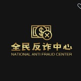 Telegram profile photo for 全面反诈骗子曝光频道