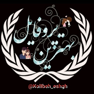Telegram profile photo for ❤بهترین پروفایل❤️ ️
