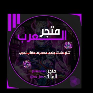 Telegram profile photo for متجر العرب لبيع حسابات بوبجي