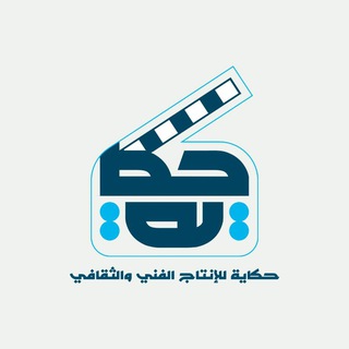 Telegram profile photo for حكاية للإنتاج الفني والثقافي