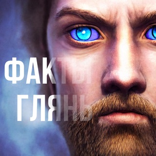 Telegram profile photo for Иди на факты глянь