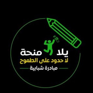 Telegram profile photo for يلا_منحة Let's Scholarship