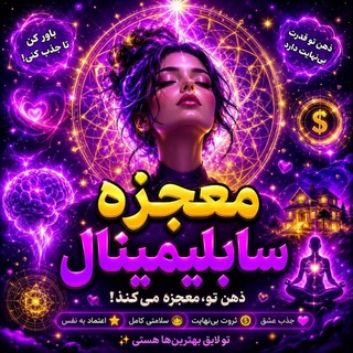Telegram profile photo for ❤️🏆معجزه سابلیمینال _ قانون جذب🏆❤️