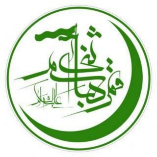Telegram profile photo for هیئت فرهنگی مذهبی قمر بنی هاشم(ع) مرند