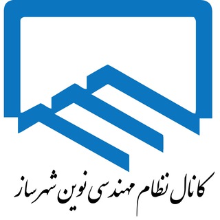 Telegram profile photo for کانال نظام مهندسی نوین شهرساز