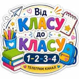 Telegram profile photo for Від КЛАСУ до КЛАСУ 1-2-3-4