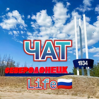 Telegram group profile photo for Чат | Северодонецк | Life🇷🇺