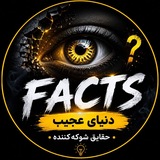 Telegram profile photo for 🔥دنیای عجیب | حقایق شوکهکننده🔥