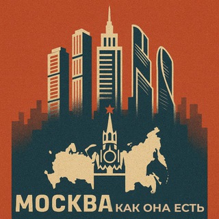 Telegram profile photo for Москва как она есть | Москва