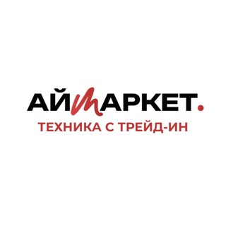 Telegram profile photo for ТЕХНИКА С TRADE-IN В АЙМАРКЕТ