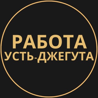 Telegram group profile photo for Вакансии в Усть-Джегуте