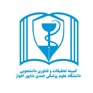 Telegram profile photo for کمیته تحقیقات و فناوری دانشجویی دانشگاه علوم پزشکی جندی شاپور اهواز
